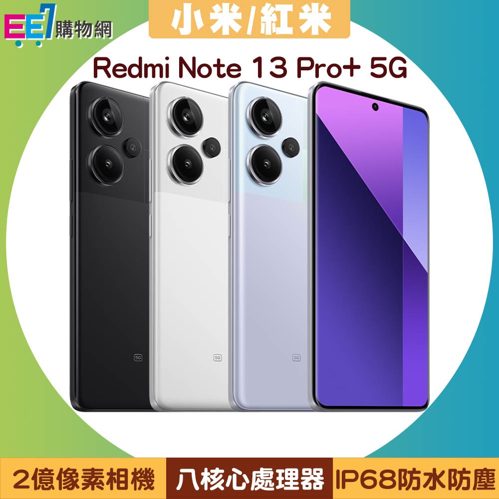 小米/紅米 Redmi Note 13 Pro+ 5G (12G/512G) 6.67吋手機~送三星P3400行動電源