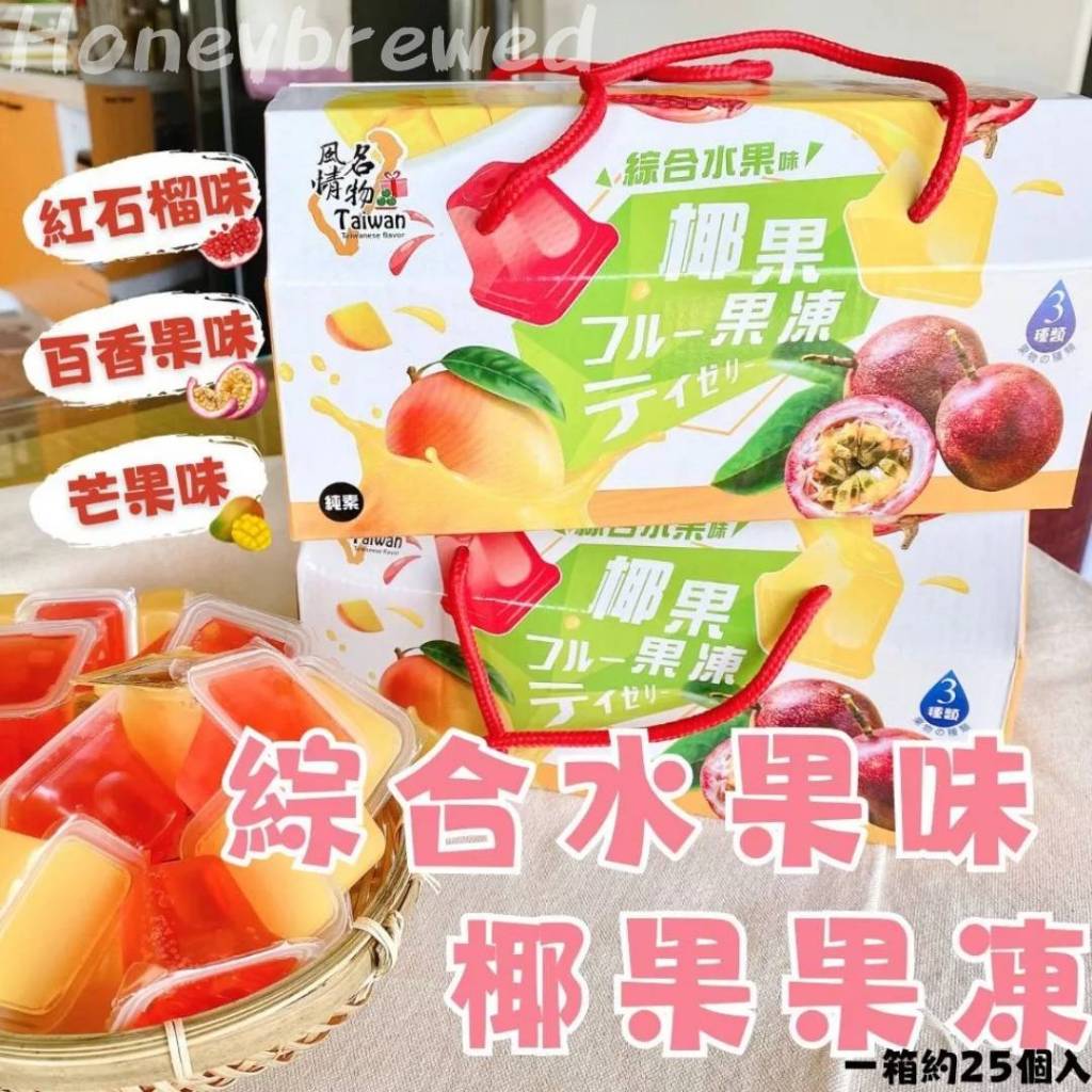 【果凍禮盒】Taiwan風情🇹🇼 綜合水果味椰果凍禮盒 750g 百香果 芒果 紅石榴 年節送禮