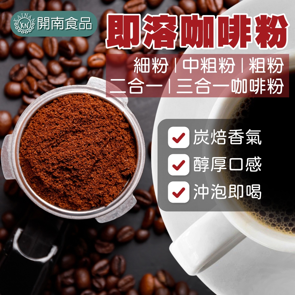 精選即溶咖啡粉(細/中粗/粗)  二合一咖啡粉 三合一咖啡粉 咖啡粉 沖泡咖啡粉 500g【開南食品】