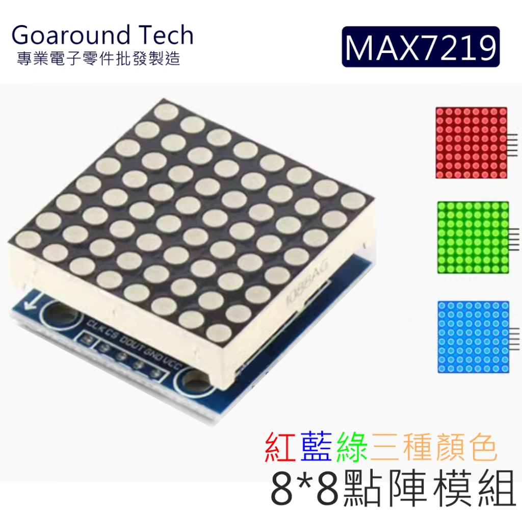 【環島科技】MAX7219 紅色藍色綠色 64位 LED矩陣 點陣圖形模組 SPI 8x8點陣顯示器 32點陣螢幕