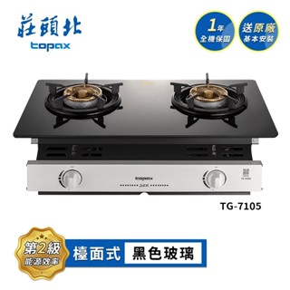 莊頭北 黑色強化玻璃嵌入式瓦斯爐TG-7105G(LPG 送基本安裝) 桶裝瓦斯適用