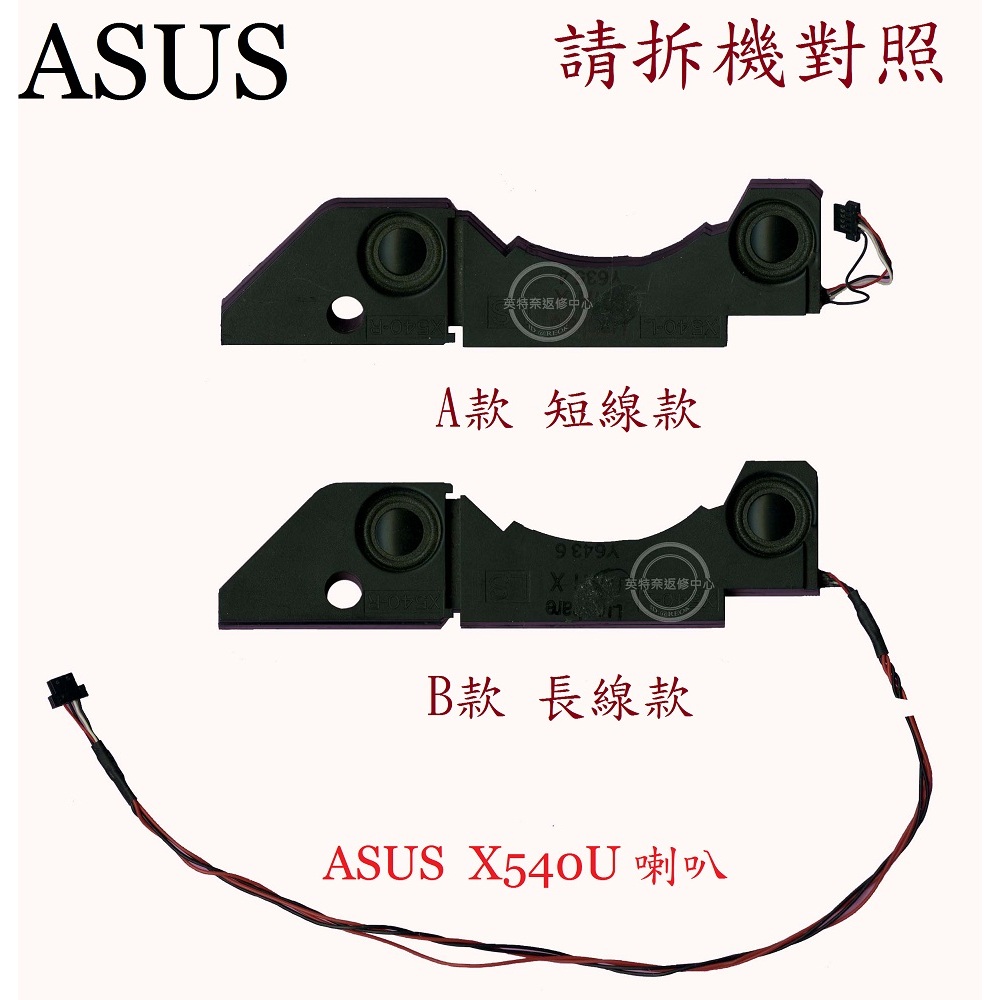華碩 ASUS X540UA X540UAR X540UB X540UBR X540UV 筆電喇叭 X540U