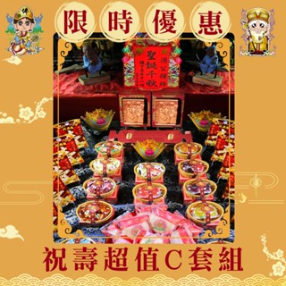 【老食說】限時祝壽超值C套組 壽桃 壽麵 壽桃塔 神明祝壽 拜拜 宴王 擺宴 敬神禮佛 供品點心 壽塔 拜拜蛋糕 神尊