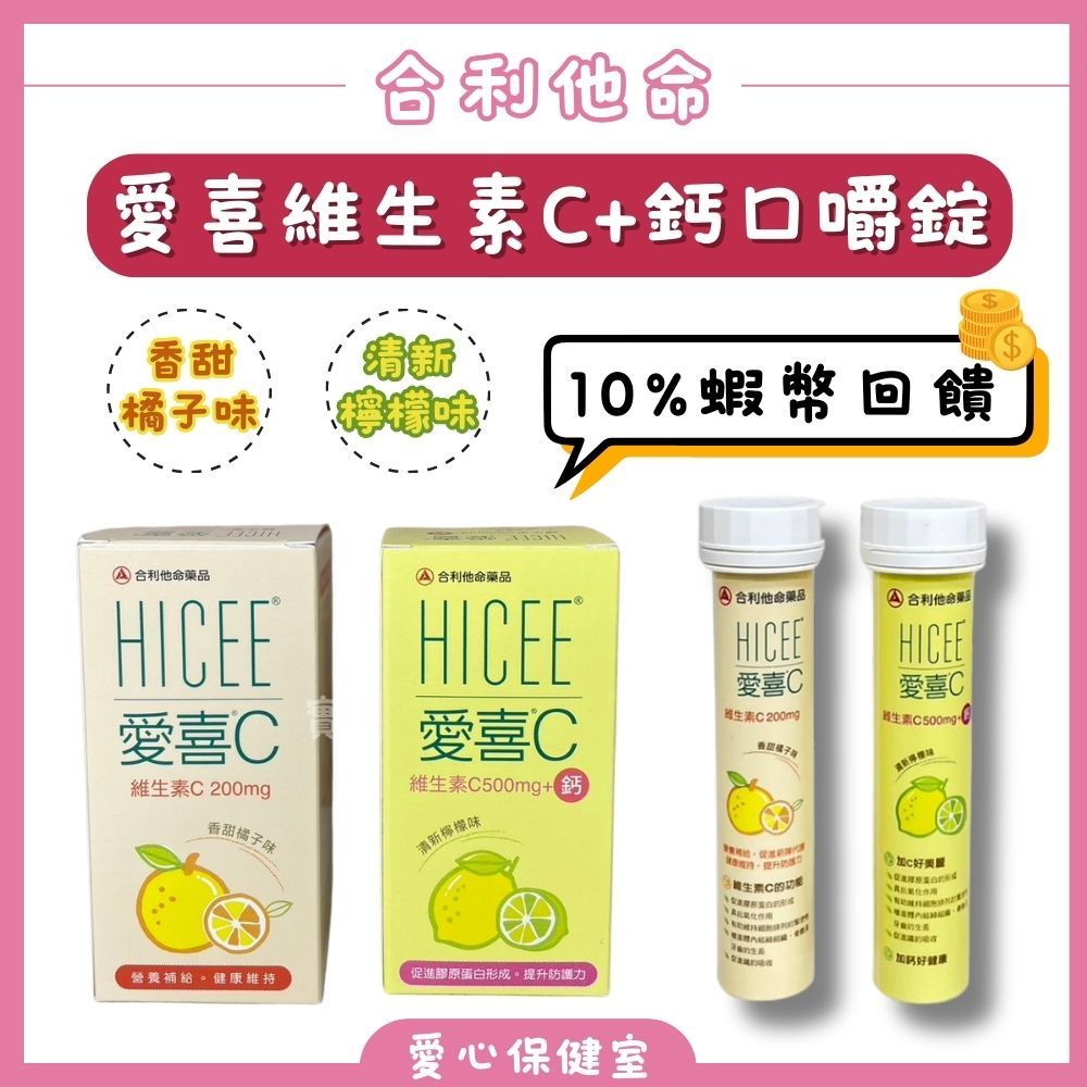 合利他命HICEE 愛喜C維生素C+鈣口嚼錠60錠 檸檬/橘子口味 (60錠/20錠) 蝦幣回饋 -愛心保健室