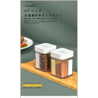 日本Marbrasse 日式四分格調味盒 調味料罐 露營野餐