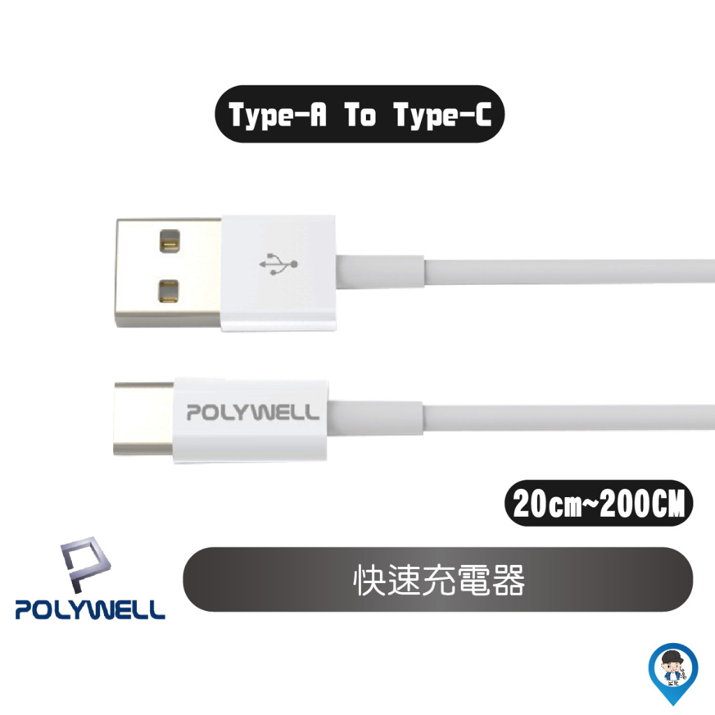 【POLYWELL 寶利威爾】USB Type-A To Type-C 公對公 快速充電線