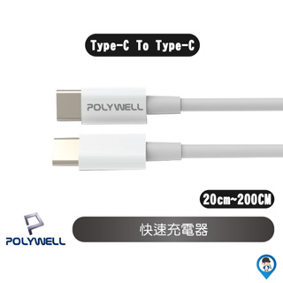 【POLYWELL 寶利威爾】Type-C To C PD快充線 3A 45W 適用iPad 安卓