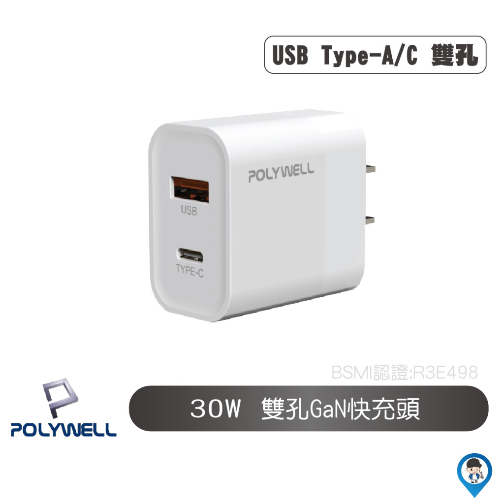 【POLYWELL 寶利威爾】雙孔快充頭 30W Type-C充電器 豆腐頭 適用蘋果iPhone