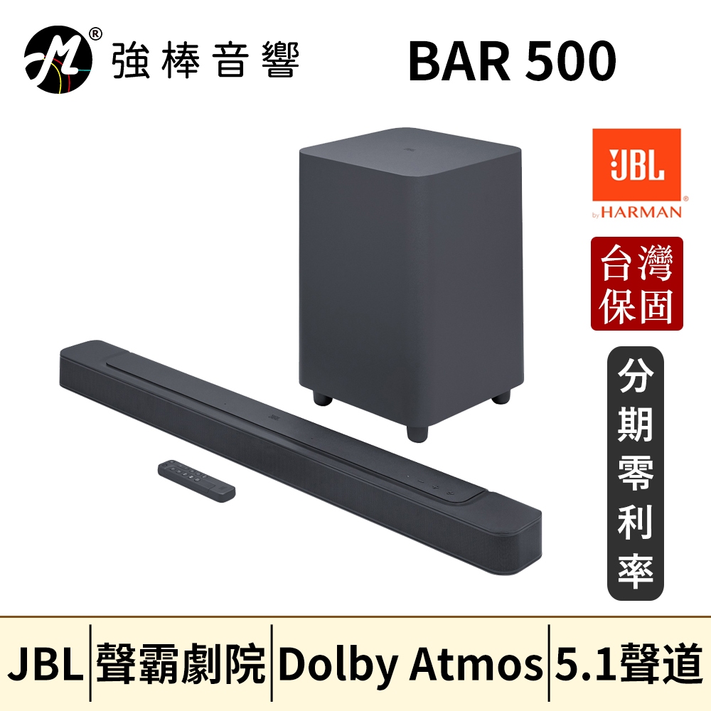 JBL BAR 500 5.1 聲道家庭劇院 聲霸SoundBar 台灣總代理保固 | 強棒音響