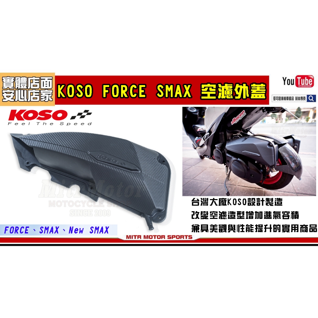 麥可倉庫機車精品【KOSO FORCE SMAX 造型 空濾 外蓋】空濾蓋 空濾外蓋 具備填隙片功能