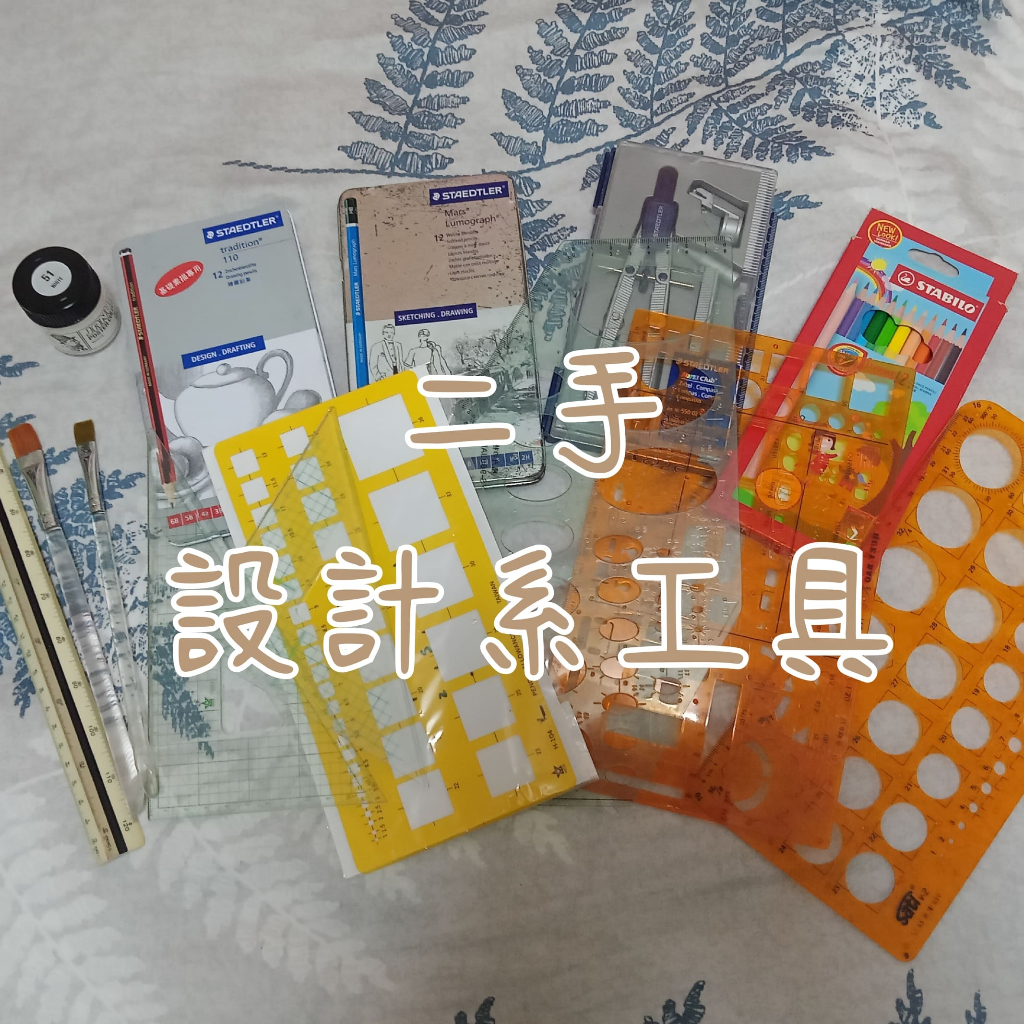 『二手商品出清』設計系、乙級室內證照工具、材料、文具-廣告顏料&圓圈板&素描筆&比例尺&圓規&色彩筆&三角板 二手/現貨