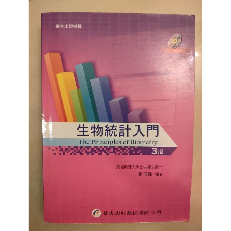 生物統計入門3版 護理系用書 護理師 華杏 二手