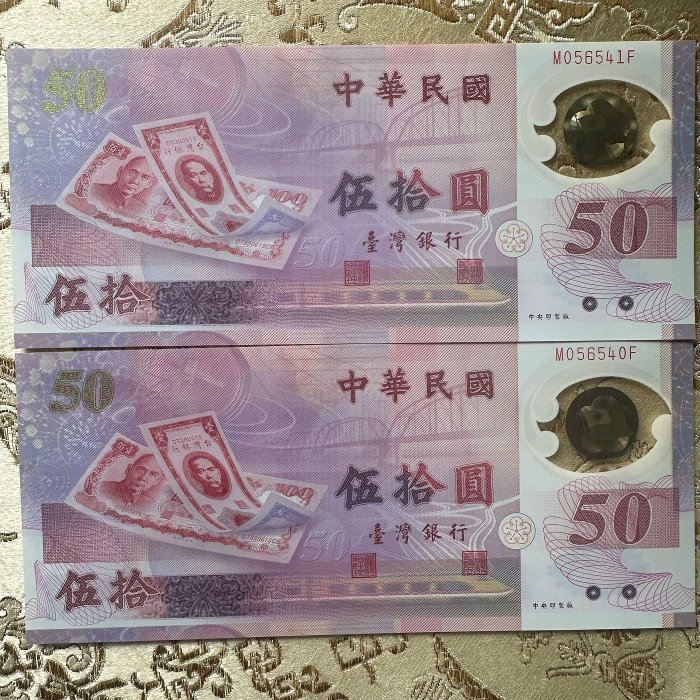 絕版 全新無折 台灣唯一塑膠 補號鈔 新台幣發行50週年紀念 民國88年 雙連號(M056540~1F)