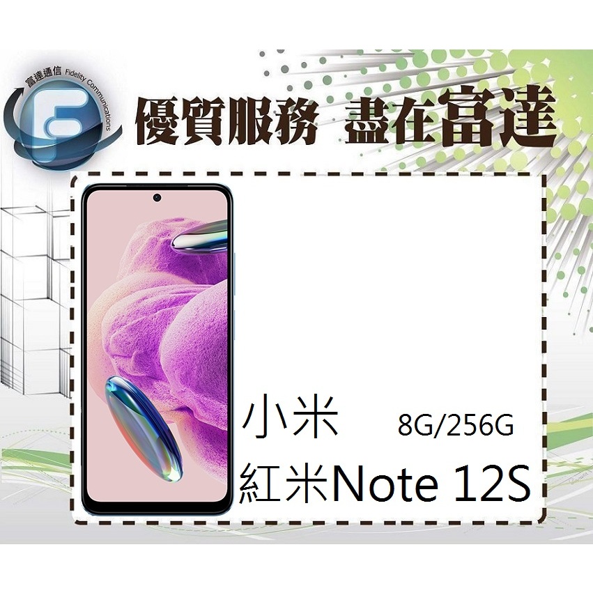 台南『富達通信』小米 Redmi 紅米Note 12S 6.43吋 8G/256G【門市自取價】