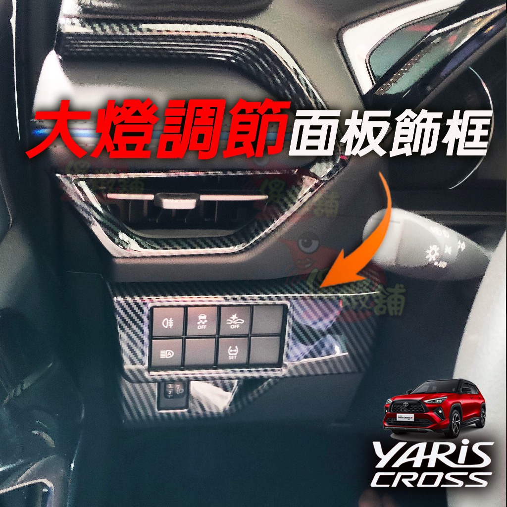 🚗傻蝦舖🚗 適用 豐田 YARiS CROSS 內飾 大燈調節面板 裝飾框 飾板 TOYOTA YARiS 改裝