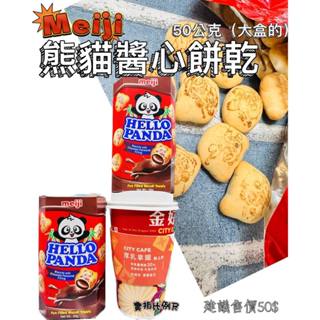 華嬤 明治 MEIJI熊貓醬心餅乾 巧克力/草莓 50G