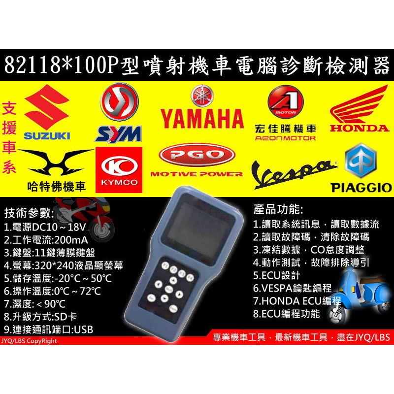 82118 機車工具 特工 檢測儀 機車專用 100P型 電腦診斷器 噴射引擎診斷器 電子噴射引擎測試儀 美式