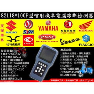 82118 機車工具 特工 檢測儀 機車專用 100P型 電腦診斷器 噴射引擎診斷器 電子噴射引擎測試儀 美式