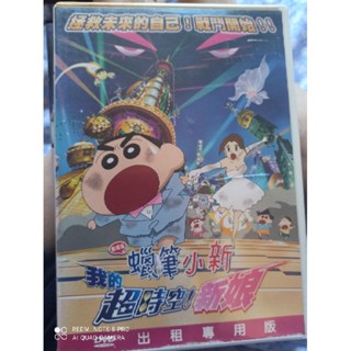 原版二手出租DVD 蠟筆小新劇場版：我的超時空新娘