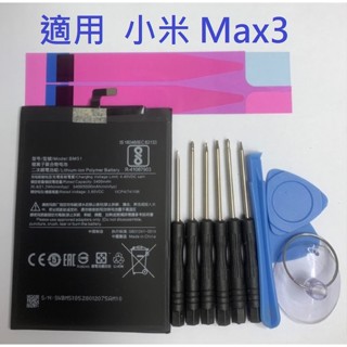 適用 小米 Max3 BM51 全新電池 小米 MAX3 內建電池 現貨