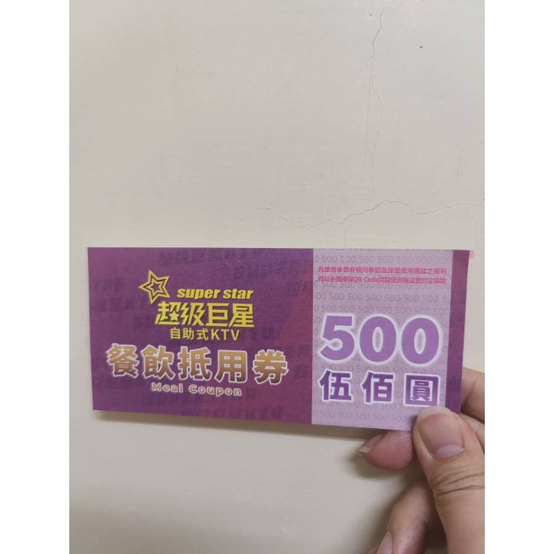 2024/05/20 超級巨星自助式KTV餐飲抵用卷 面額500 賣299