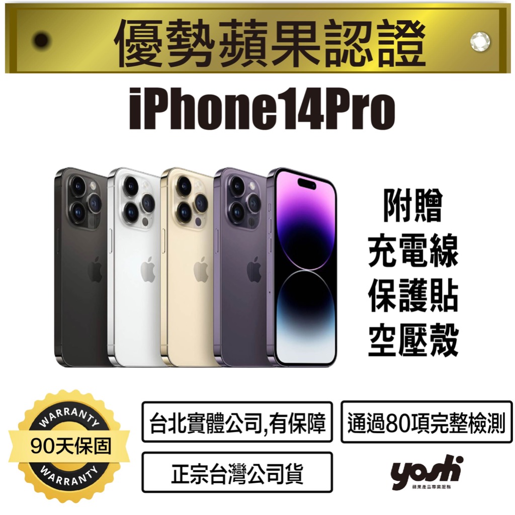 『優勢蘋果』iPhone14Pro 128G/256G 外觀漂亮 台灣公司現貨 90天保固 台北實體公司