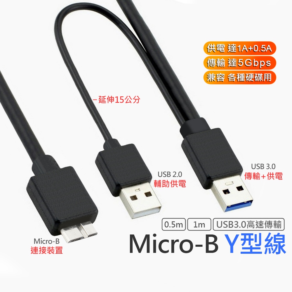 USB 3.0 Micro-B Y型線 硬碟 傳輸 充電 線 Y Cable 5Gbps 適用於 三星 WD 威剛 創建