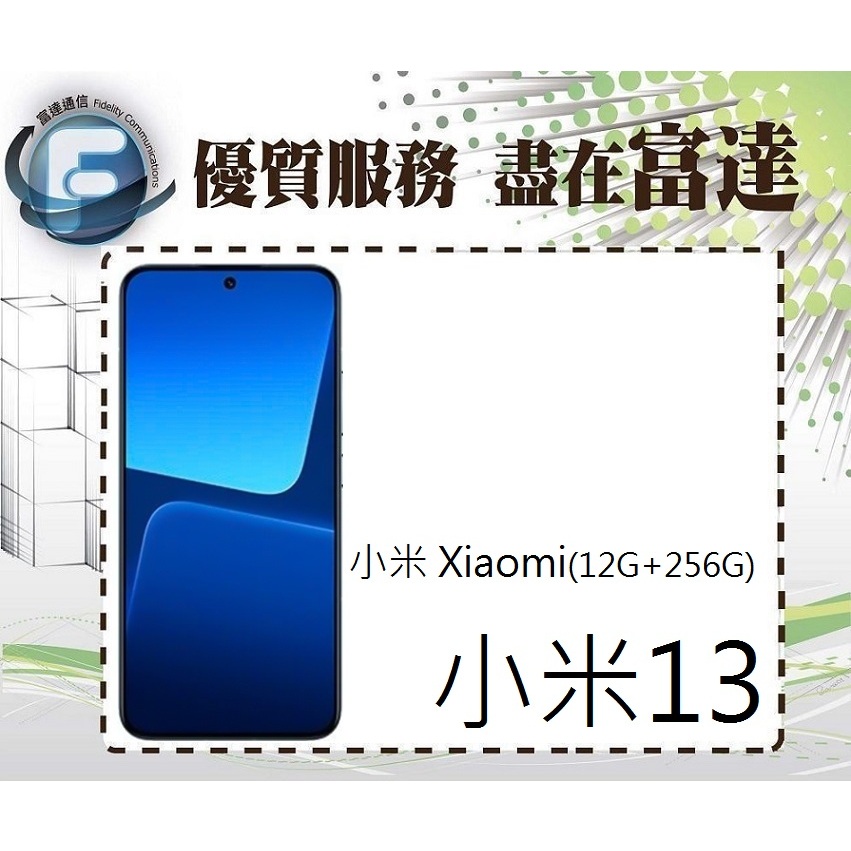 台南『富達通信』Xiaomi 小米13 6.36吋 12G/256G/臉部辨識【門市自取價】