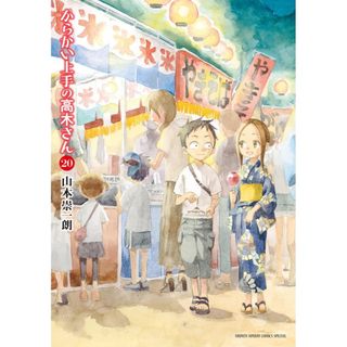 [TP小屋](全新，7-14日內出貨) 日文漫畫 擅長捉弄人的高木同學 第20卷 最終卷 完 9784098530977