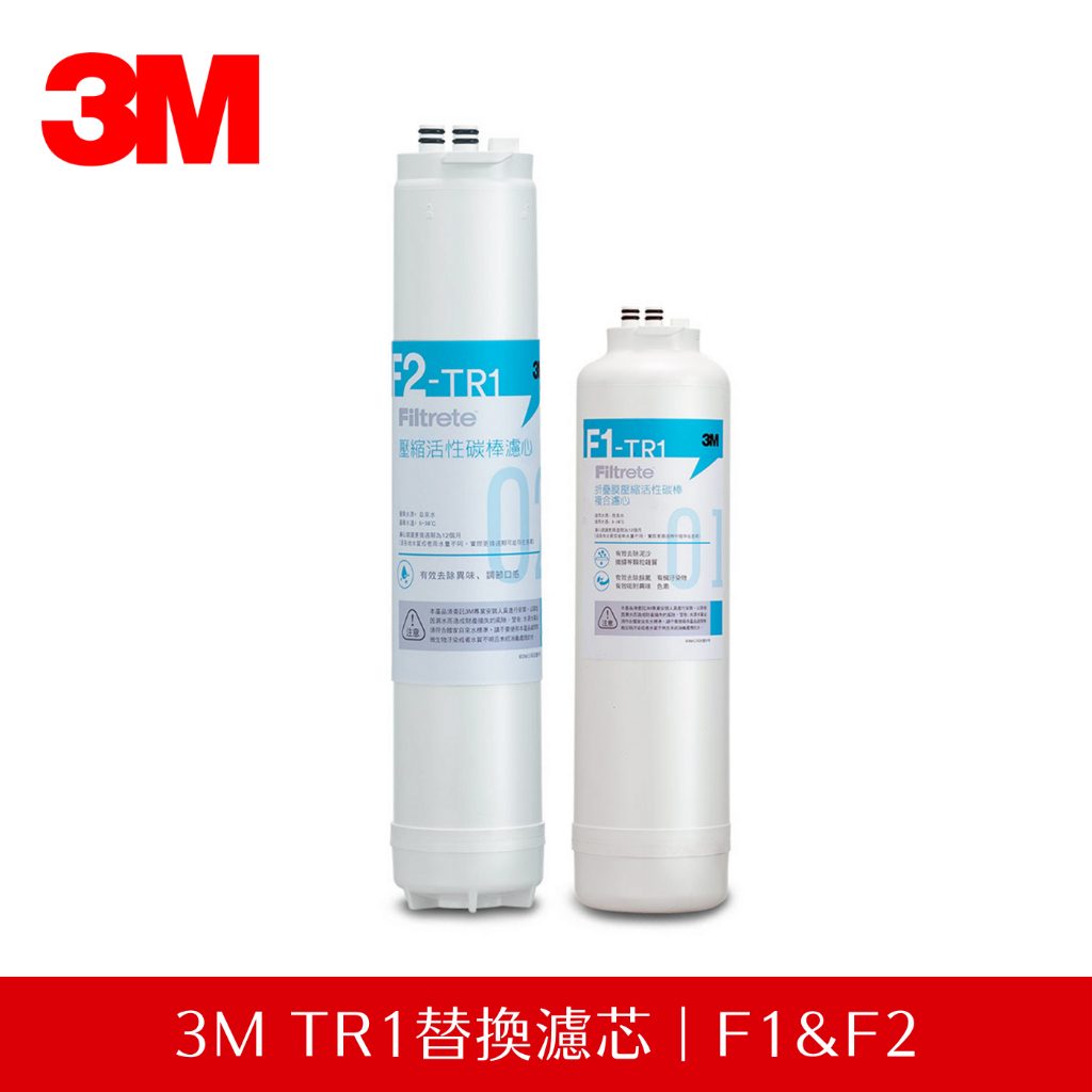 【公司貨】3M TR1直出RO純水機 替換濾心  （TR1 F1&amp;F2濾心）