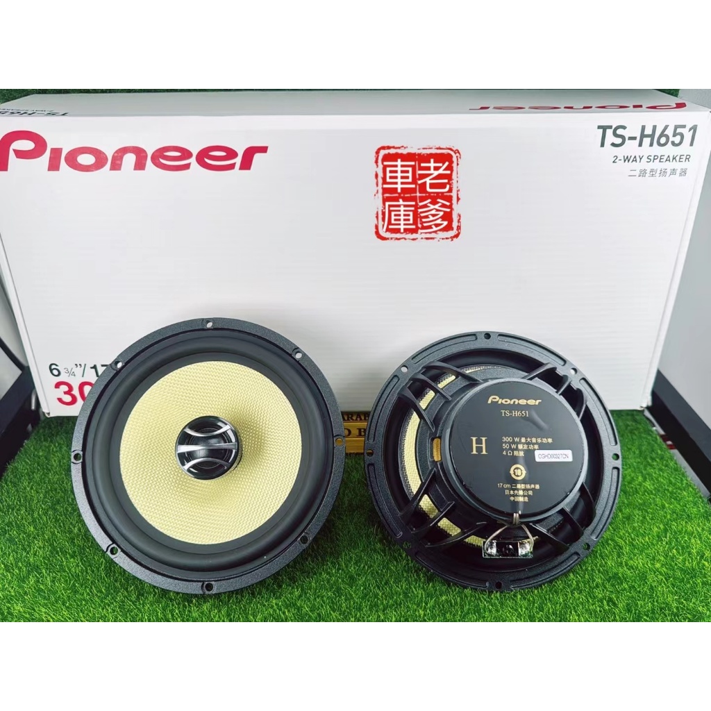 「老爹車庫」現貨 新款 先鋒 Pioneer TS H651 高階款 6.5吋 同軸喇叭 300W TS H651C