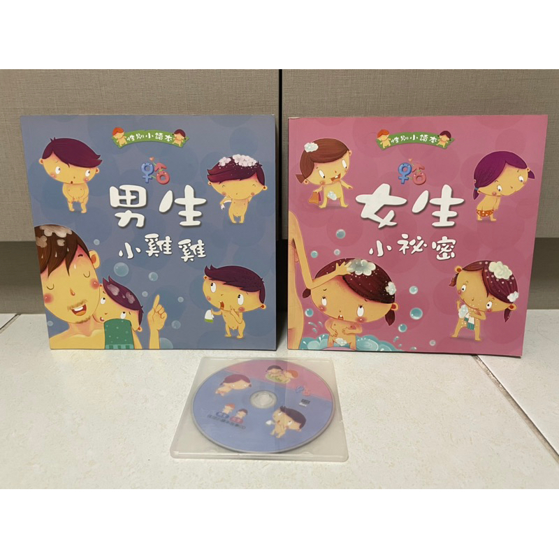 性別小讀本 男生小雞雞 女生小秘密 平裝版 兩冊+1CD