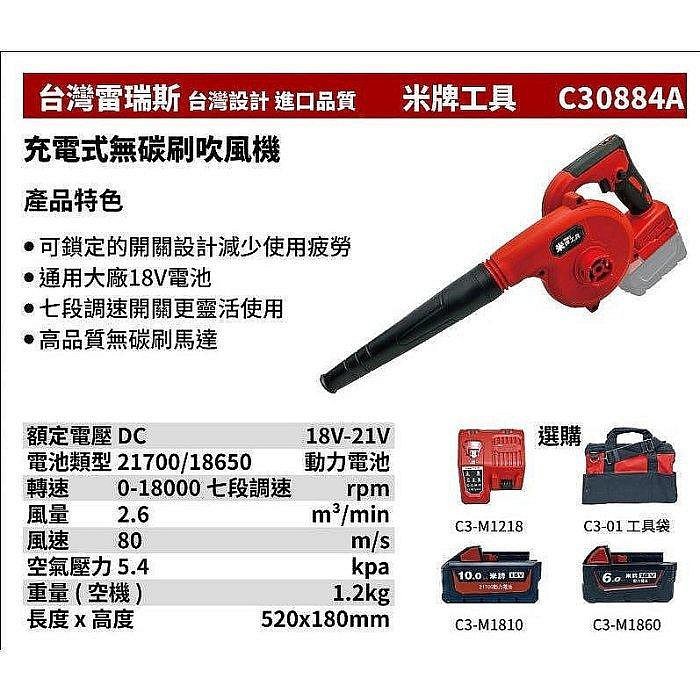 屏東工具王{單機}全新 替代米沃奇 米牌工具 C30884A 通用米沃奇 充電碳刷吹風機 18V同20V