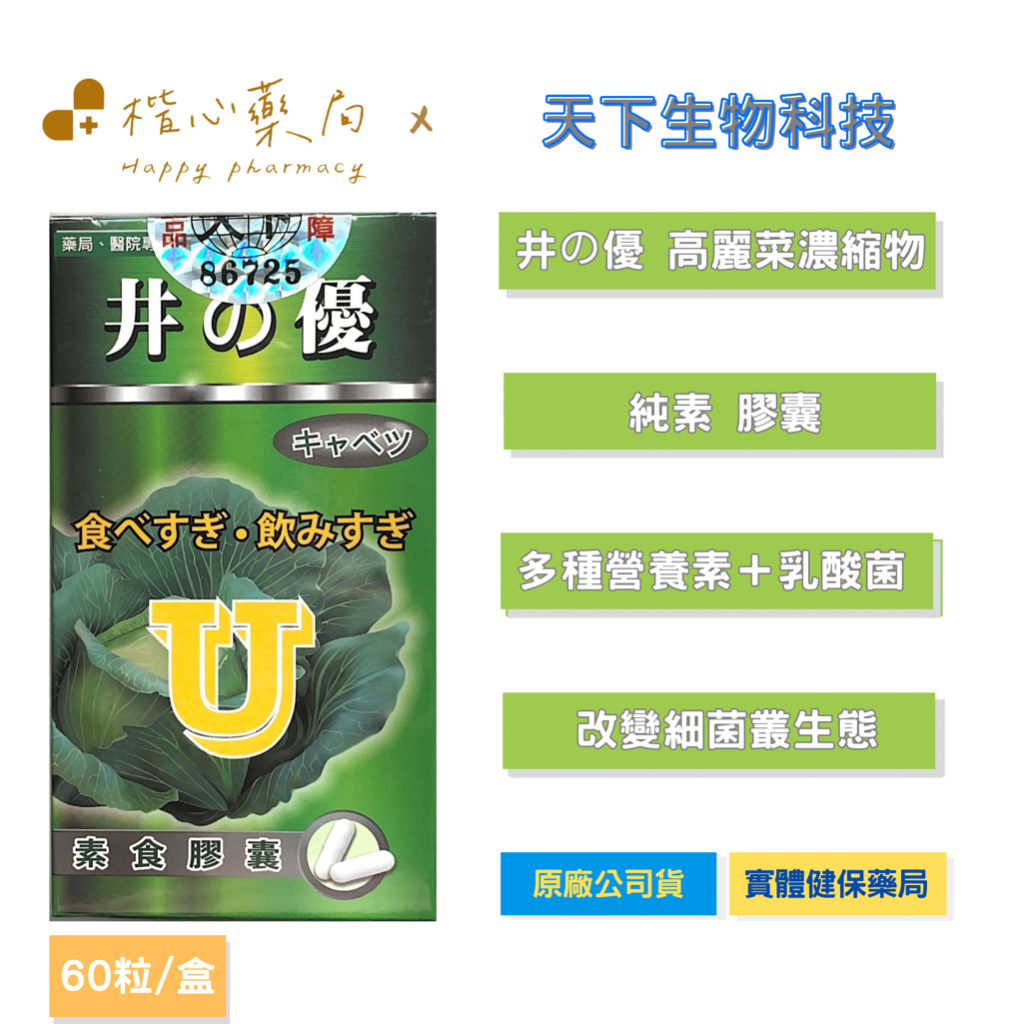 【楷心藥局】天下 井の優 高麗菜濃縮物 純素 膠囊 安全 、自然之天然營養補充品 營養素 乳酸菌 維持消化道機能＃脹氣