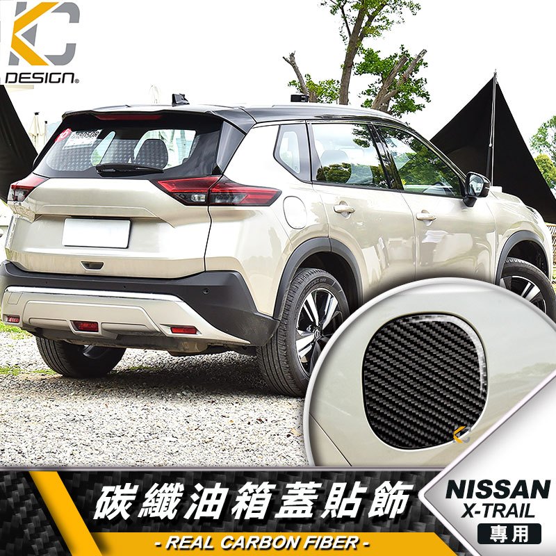 真碳纖維 Nissan 日產 xtrail x trail 卡夢 貼 保護膜 油蓋 油箱 加油 碳纖維 油貼