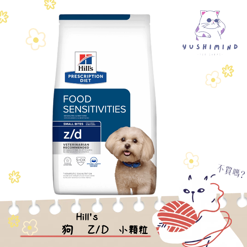 【Hills 希爾思處方】狗 犬用 z/d 食物皮膚敏感護理 小顆粒 1.5kg 飼料｜zd 水解蛋白 無麩質