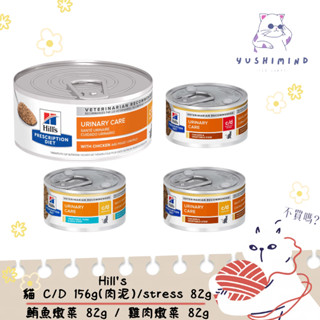 【Hills 希爾思處方】貓 貓用 c/d 泌尿道 情緒 stress 鮪魚／雞肉燉蔬菜 貓罐 82g／156g 處方罐