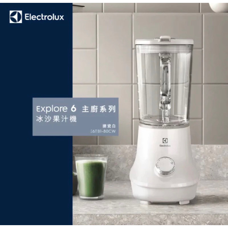 全新含運🉐Electrolux 伊萊克斯 Explore6 主廚系列冰沙果汁機  E6TB1-80CW