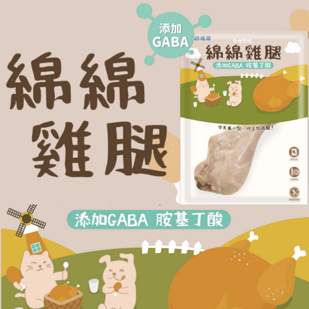 【】 常溫鮮食 飼糧倉 綿綿雞腿 | 添加GABA | 整隻雞腿| 天然肉香 | 舒壓放鬆  飼糧倉雞腿
