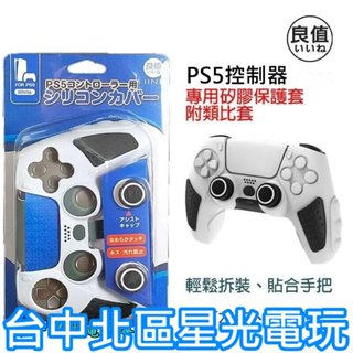 PS5周邊 良值 PS5控制器 L691 矽膠套 果凍套 手把保護套 附類比套 灰色 白色 【白黑配色】台中星光電玩