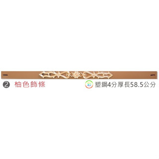 新產品 輕鋼架專用 骨架 專用飾條 柚木飾條