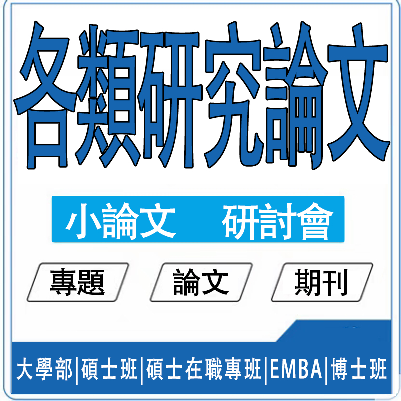 文書諮詢學習歷程/備審資料/自主學習/讀書計畫/報考動機/自傳/研究計畫/ 四技二專二技/碩士
