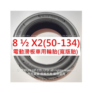 電動滑板車充氣輪胎 8 1/2X2(50-134)適用Zer 8、Zer 9、INOKIM Light 8.5X2 內胎