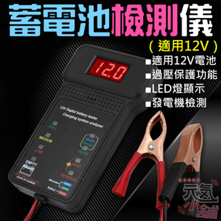 【臺灣現貨】蓄電池檢測儀（適用12V）＃B10028B 汽車電池檢測器 汽車電瓶檢測器 充電器電壓檢測器 電瓶測試器