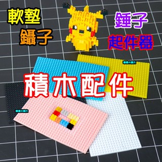 【嚕嚕米積木】🍀臺灣現貨~積木配件🍀軟墊 錘子 起件器 底板 鑽石積木 微型積木 小顆粒 創意 生日禮物 畢業禮物