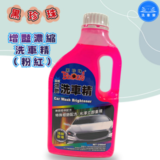 【洗車樂】黑珍珠 增豔濃縮洗車精 粉紅 1200ML