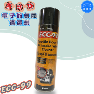 【洗車樂】黑珍珠 ECC-99 電子節氣閥清潔劑 550ML