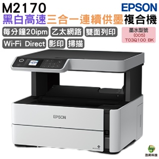 EPSON M2170 黑白高速三合一連續供墨複合機 加購原廠墨水 登錄送小7商品卡 最高登錄保固3年