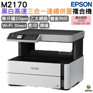 EPSON M2170 黑白高速三合一連續供墨複合機 加購原廠墨水 登入送小7商品卡 最高登入保固3年