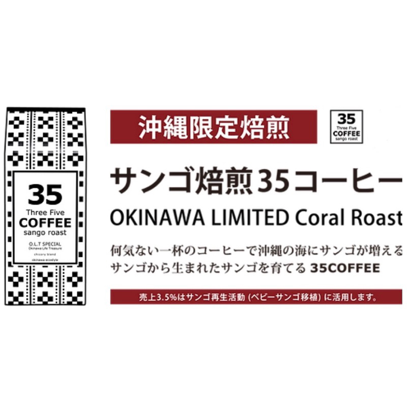 現貨 日本沖繩限定 35 COFFEE 研磨咖啡粉  茶包裝方便沖泡 珊瑚烘培 扶桑花茶